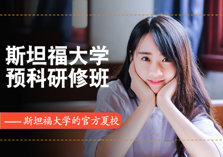 斯坦福大学预科研修班