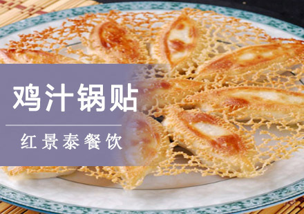 成都鸡汁锅贴培训