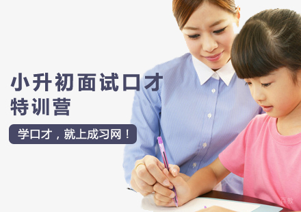 郑州小升初面试口才特训营