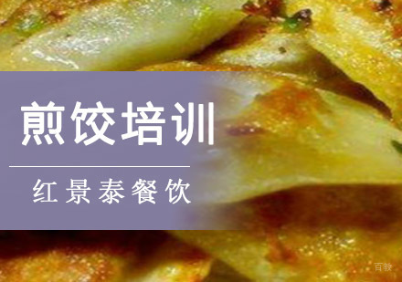 成都煎饺培训