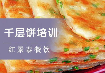 成都千层饼培训