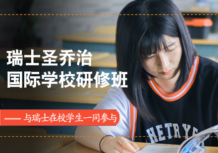 瑞士圣乔治国际学校冬季研修班