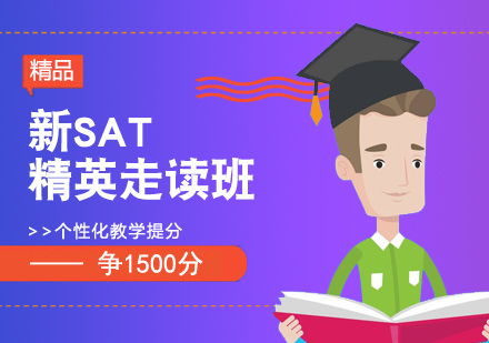 上海SATSAT考试培训精英班