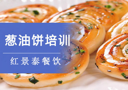 成都葱油饼培训