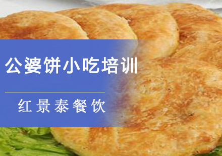 成都公婆饼小吃培训