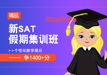 上海SATSAT考试十一假期特训班