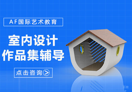 武汉室内设计留学