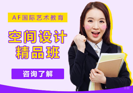 武汉空间设计留学