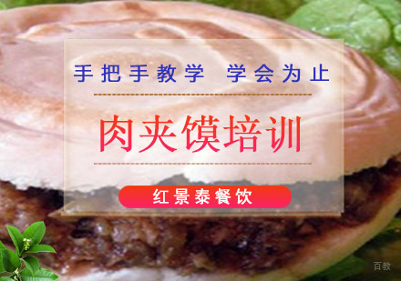 成都肉夹馍培训