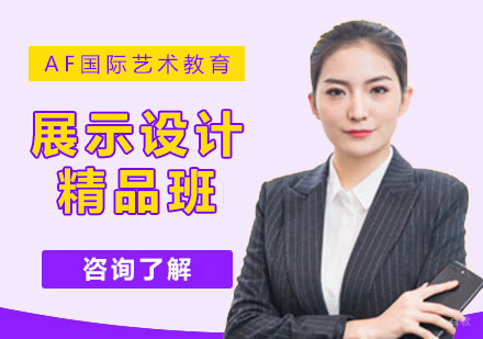 武汉展示设计留学