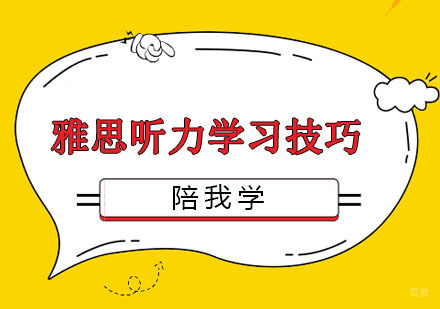 雅思听力学习技巧