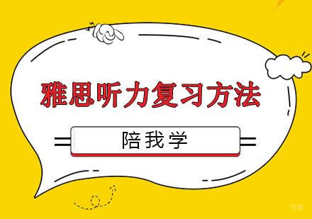 雅思听力复习方法