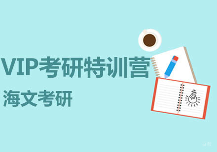 南京考研VIP特训营