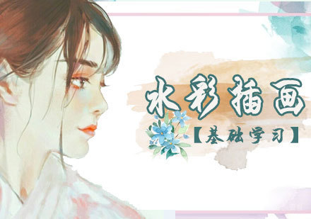 天津水彩插画基础培训班