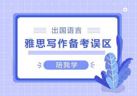 雅思写作备考误区