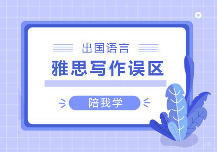 国内考生雅思写作误区