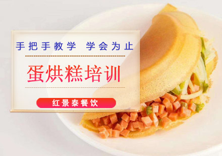 成都蛋烘糕培训