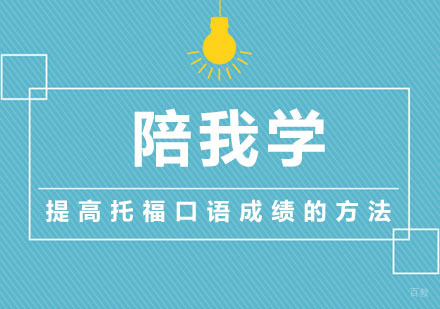 提高托福口语成绩的方法