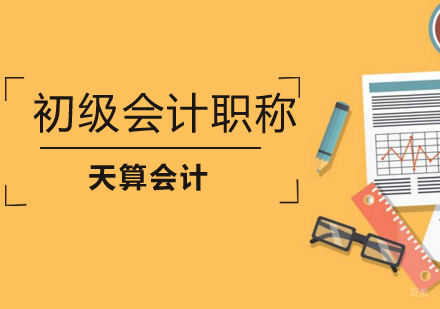 沈阳初级会计职称培训班