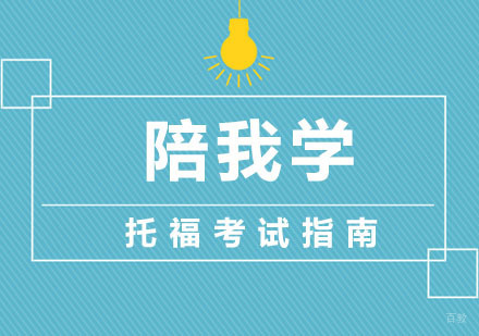 托福考试指南，了解下