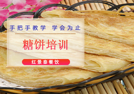 成都糖饼培训