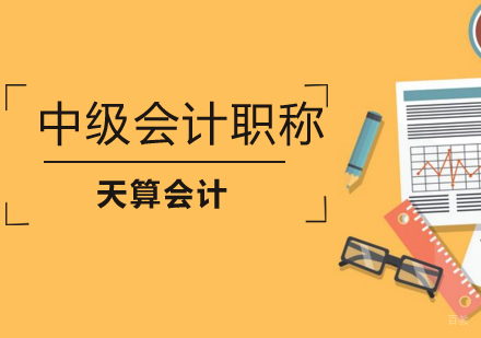沈阳中级会计职称培训班