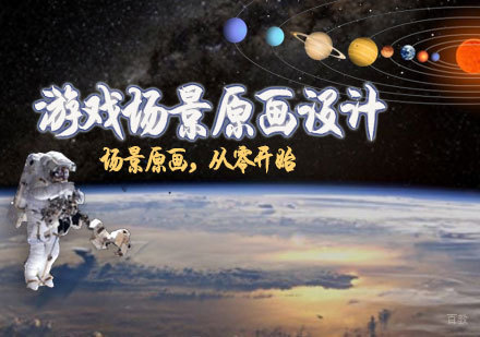 天津游戏场景原画设计班