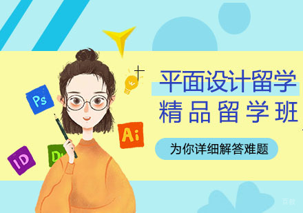 武汉平面设计留学