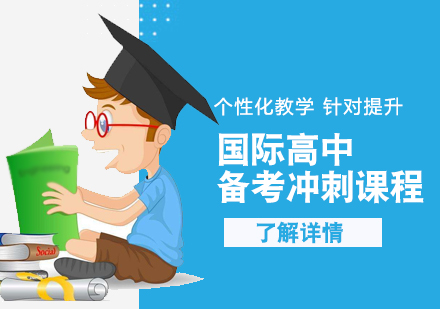上海国际高中备考冲刺课程