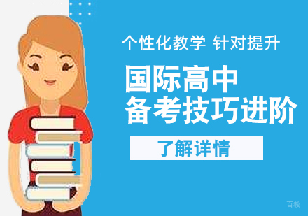 上海国际高中备考技巧进阶班