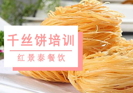 成都千丝饼培训
