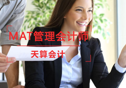 沈阳MAT管理会计师培训班