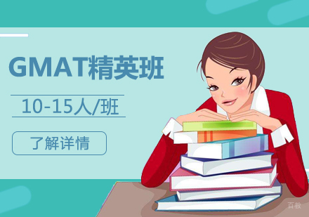 上海GMAT培训精英班