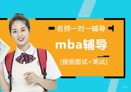 南昌mba联考辅导
