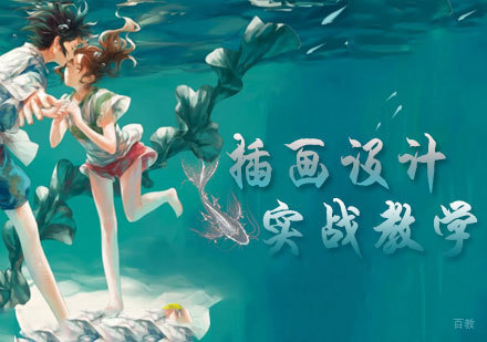 天津插画设计实战课程