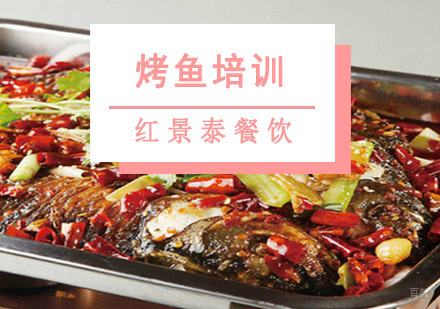 成都烤鱼培训