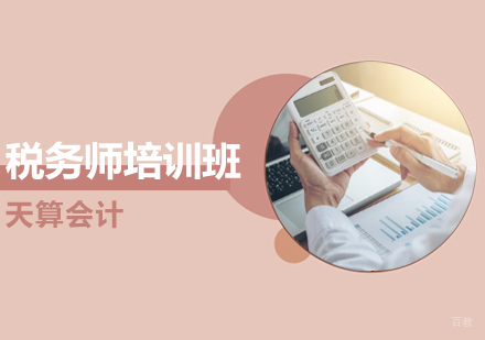 沈阳税务师培训班