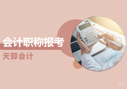 初级会计职称报考需要知道的知识点