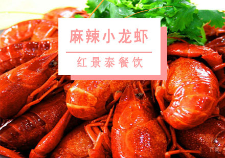 成都麻辣小龙虾培训