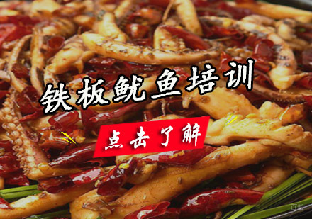成都铁板鱿鱼培训