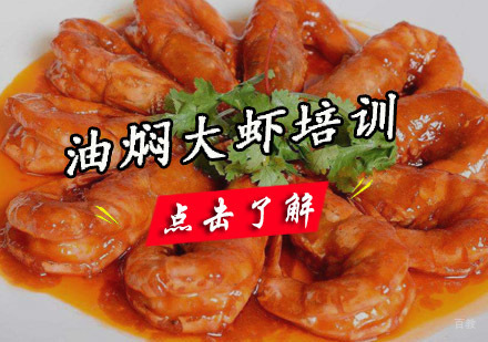 成都油焖大虾培训