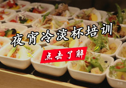 成都夜宵冷淡杯培训
