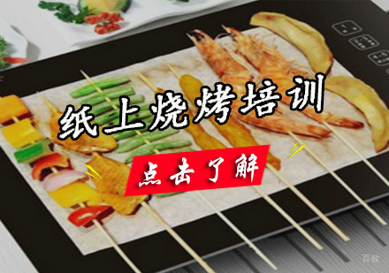 成都纸上烧烤培训