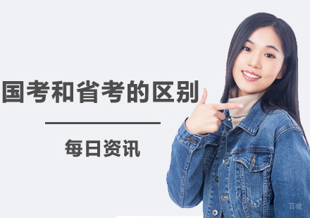 你知道国考和省考有什么区别吗？