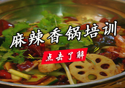 成都麻辣香锅培训