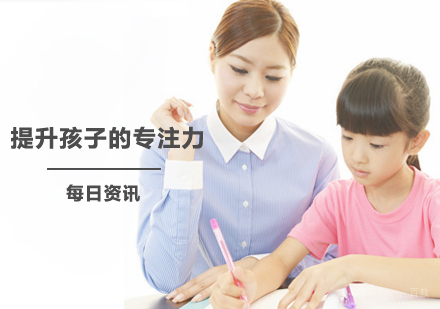 如何提升孩子的专注力！