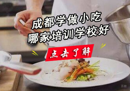 成都学做小吃哪家培训学校好?-专业餐饮培训机构