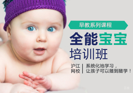 西安早教全能宝宝培训班