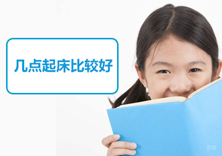 开学季,孩子几点起床比较好