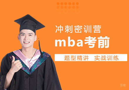 南昌mba考前冲刺密训营